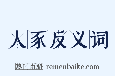 人豕反义词是什么意思的图片